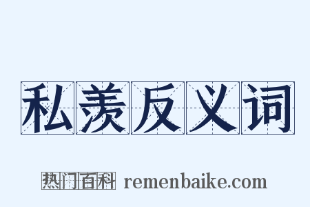 私羡反义词是什么意思的图片